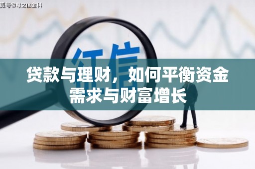 新屋贷款与理财，如何平衡资金需求与财富增长