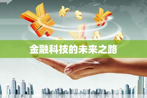 新屋金融科技的未来之路