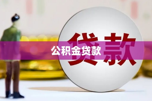 新屋公积金贷款