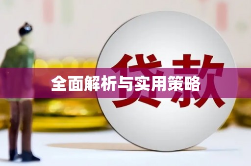 新屋全面解析与实用策略
