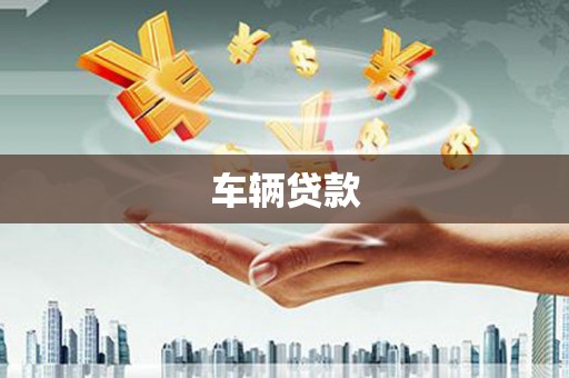 新屋车辆贷款