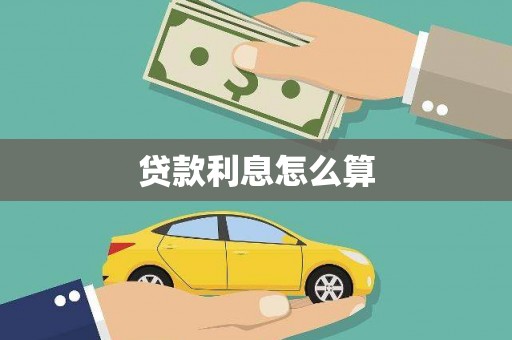 新屋贷款利息怎么算
