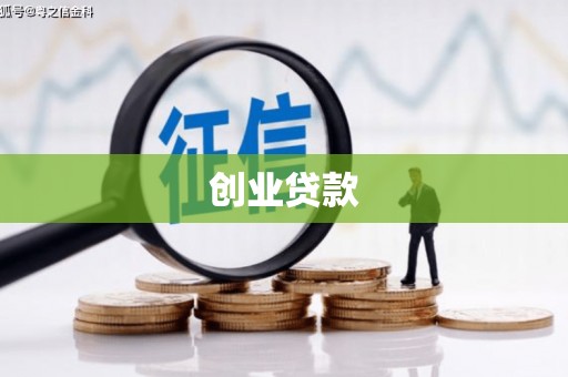 新屋创业贷款