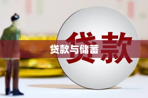 新屋贷款与储蓄