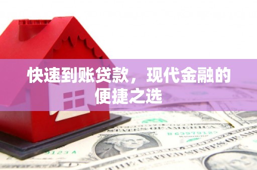 新屋快速到账贷款，现代金融的便捷之选