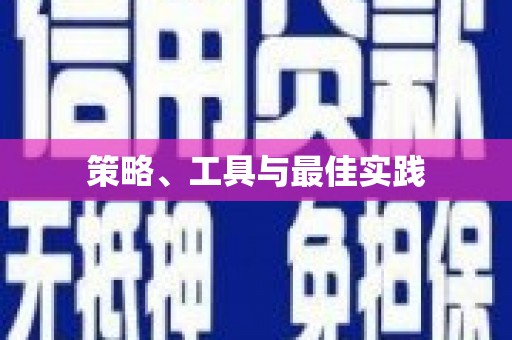 新屋策略、工具与最佳实践