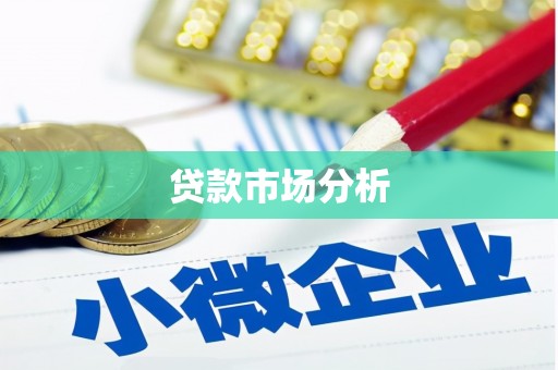 新屋贷款市场分析