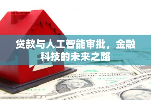 新屋贷款与人工智能审批，金融科技的未来之路