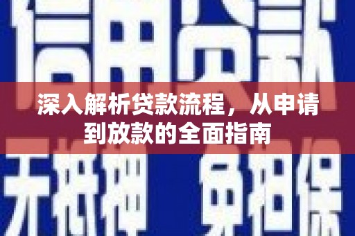 新屋深入解析贷款流程，从申请到放款的全面指南