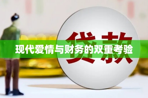 新屋现代爱情与财务的双重考验