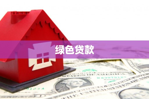 新屋绿色贷款