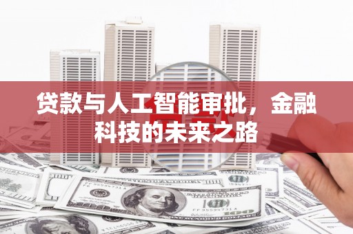 新屋贷款与人工智能审批，金融科技的未来之路