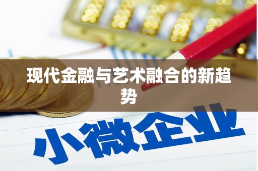 新屋现代金融与艺术融合的新趋势