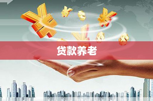 新屋贷款养老