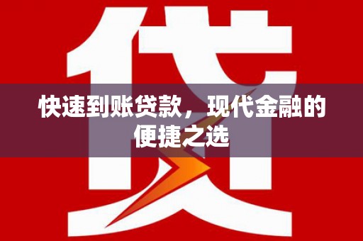 新屋快速到账贷款，现代金融的便捷之选