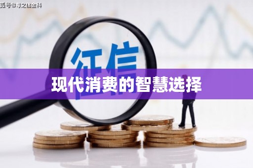 新屋现代消费的智慧选择