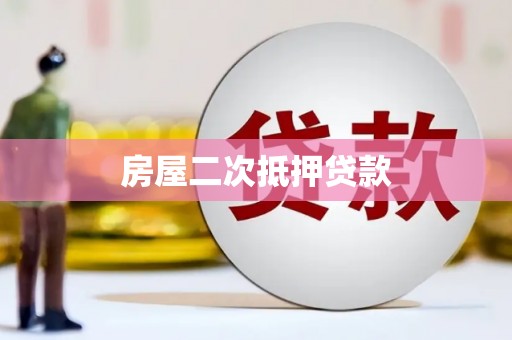 新屋房屋二次抵押贷款
