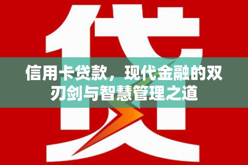 新屋信用卡贷款，现代金融的双刃剑与智慧管理之道