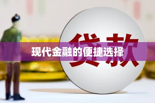 新屋现代金融的便捷选择