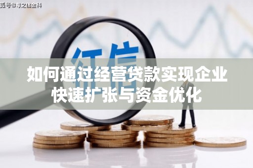 新屋如何通过经营贷款实现企业快速扩张与资金优化