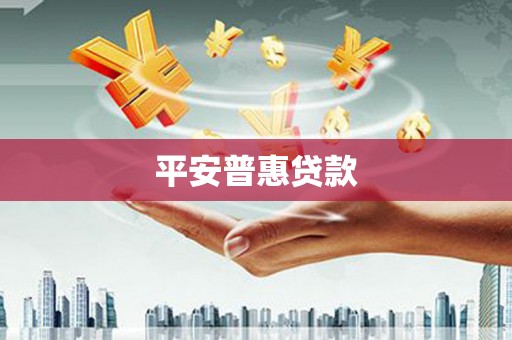 新屋平安普惠贷款