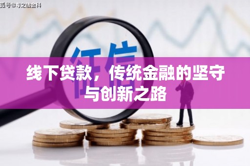 新屋线下贷款，传统金融的坚守与创新之路