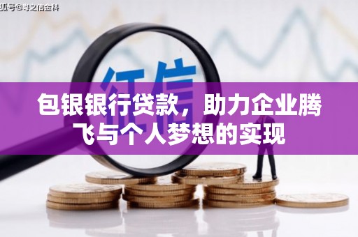 新屋包银银行贷款，助力企业腾飞与个人梦想的实现