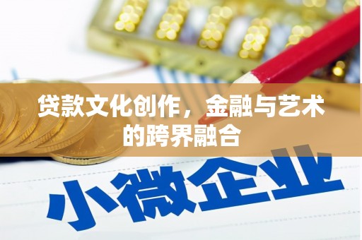新屋贷款文化创作，金融与艺术的跨界融合