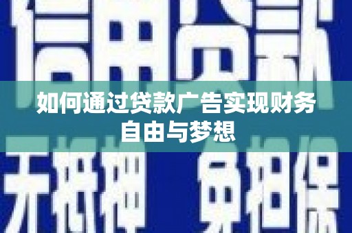 新屋如何通过贷款广告实现财务自由与梦想