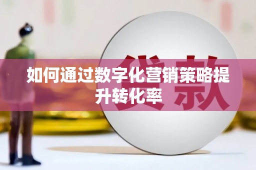 新屋如何通过数字化营销策略提升转化率