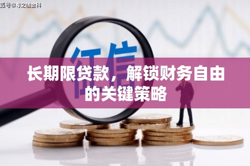 新屋长期限贷款，解锁财务自由的关键策略