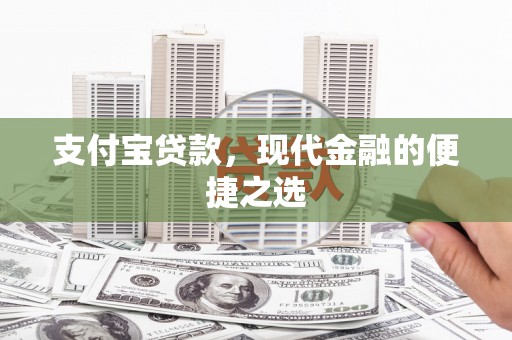 新屋支付宝贷款，现代金融的便捷之选