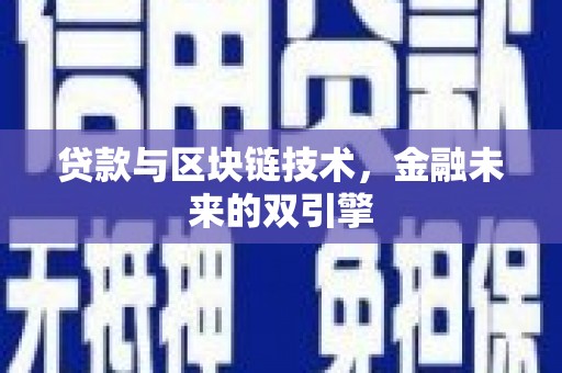 新屋贷款与区块链技术，金融未来的双引擎