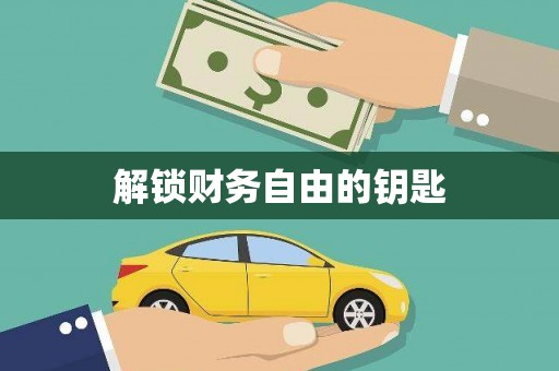 新屋解锁财务自由的钥匙