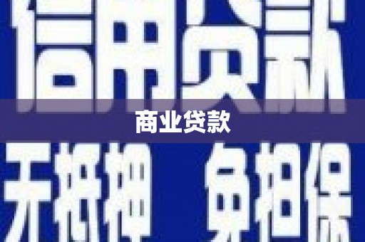 新屋商业贷款