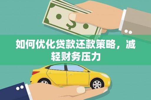 新屋如何优化贷款还款策略，减轻财务压力