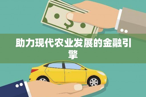 新屋助力现代农业发展的金融引擎