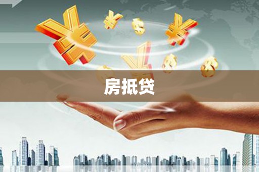 新屋房抵贷