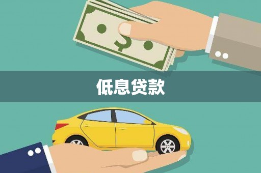 新屋低息贷款