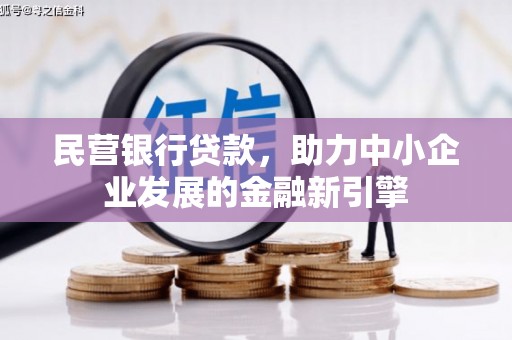 新屋民营银行贷款，助力中小企业发展的金融新引擎