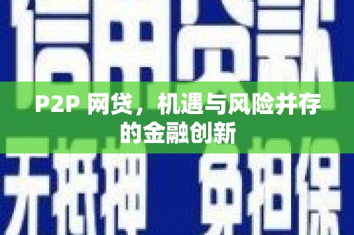 新屋P2P 网贷，机遇与风险并存的金融创新