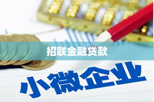 新屋招联金融贷款