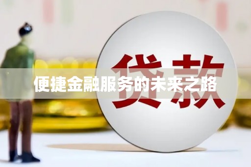 新屋便捷金融服务的未来之路