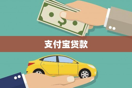 新屋支付宝贷款