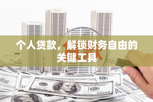 新屋个人贷款，解锁财务自由的关键工具