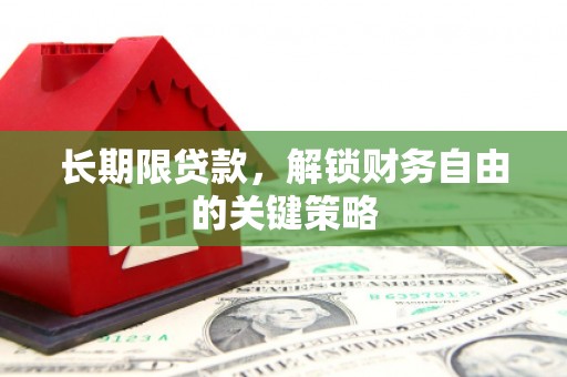 新屋长期限贷款，解锁财务自由的关键策略