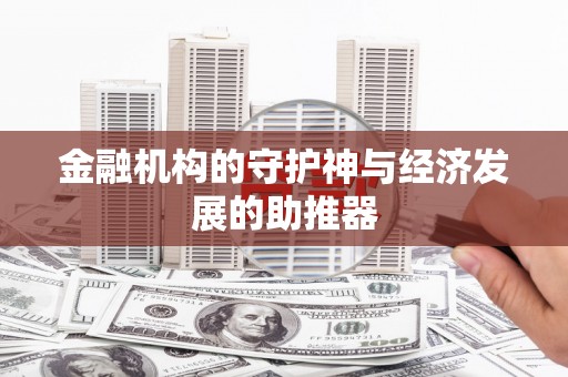 新屋金融机构的守护神与经济发展的助推器