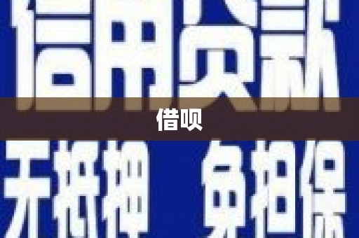 新屋借呗
