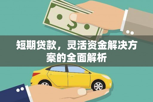 新屋短期贷款，灵活资金解决方案的全面解析