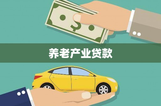 新屋养老产业贷款